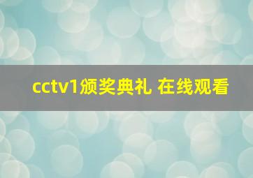 cctv1颁奖典礼 在线观看